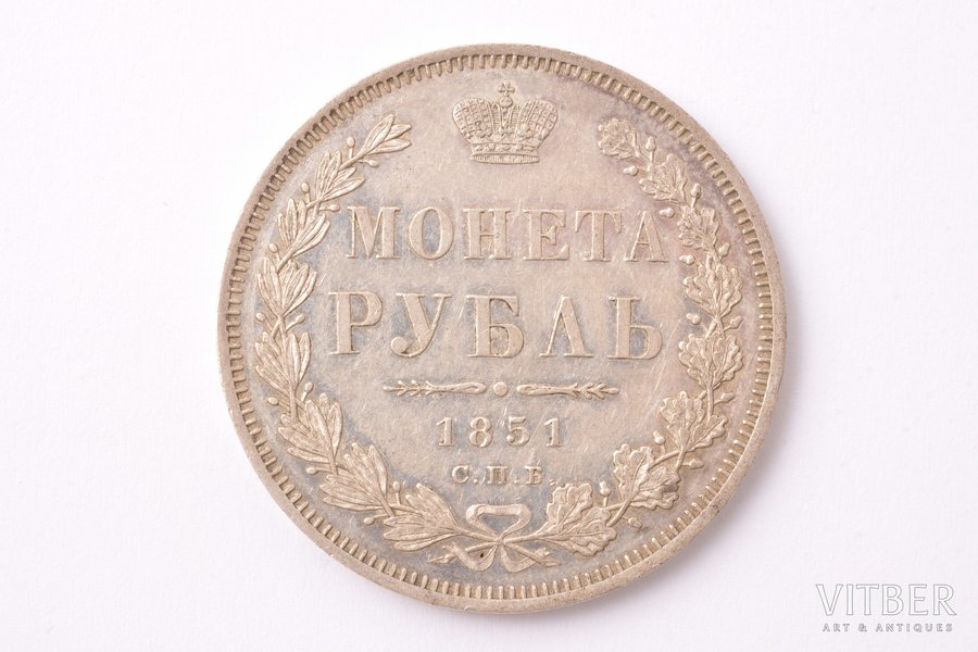 1 рубль, 1851 г., ПА, СПБ, серебро, Российская империя, 20.65 г, Ø 35.6 мм, AU