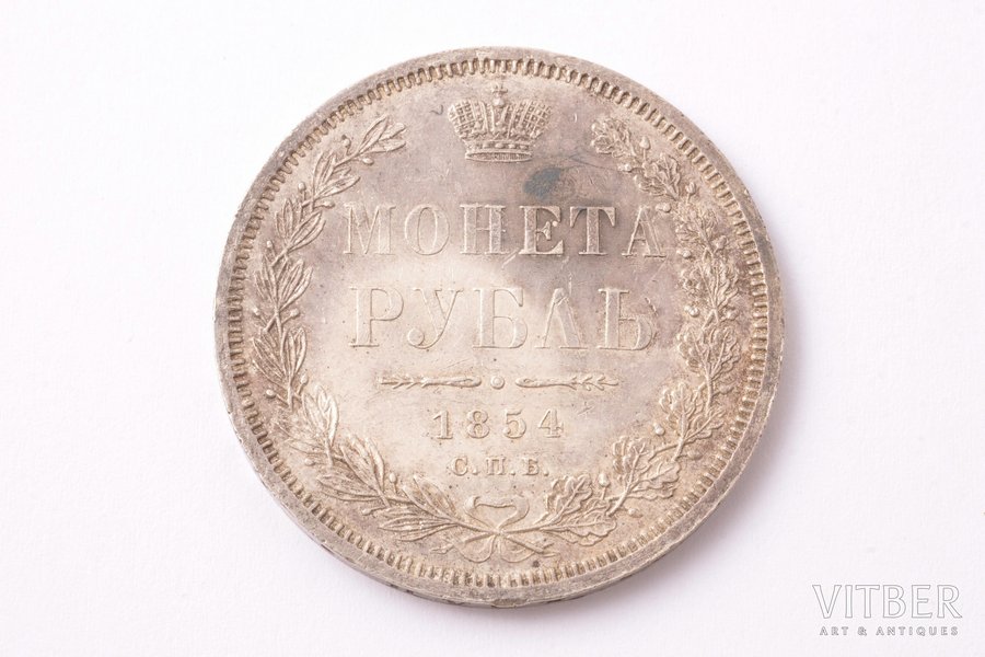 1 рубль, 1854 г., НI, СПБ, серебро, Российская империя, 20.70 г, Ø 35.6 мм, AU, XF