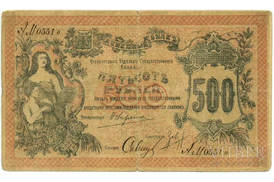 500 rubļi, banknote, 1918 g., Krievijas impērija