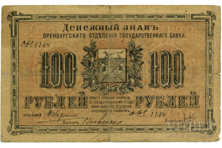 100 rubļi, banknote, 1917 g., Krievijas impērija