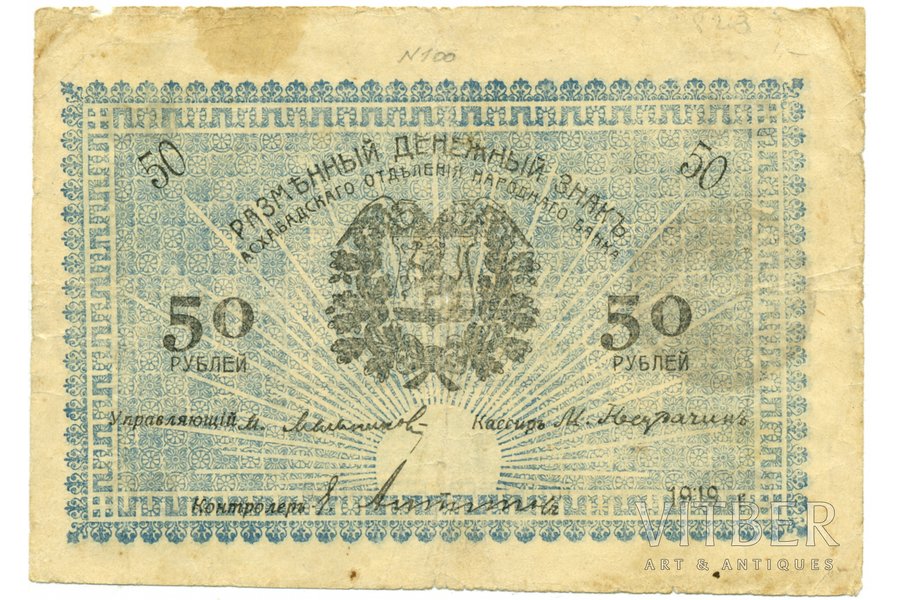 50 rubļi, banknote, 1919 g., Krievijas impērija