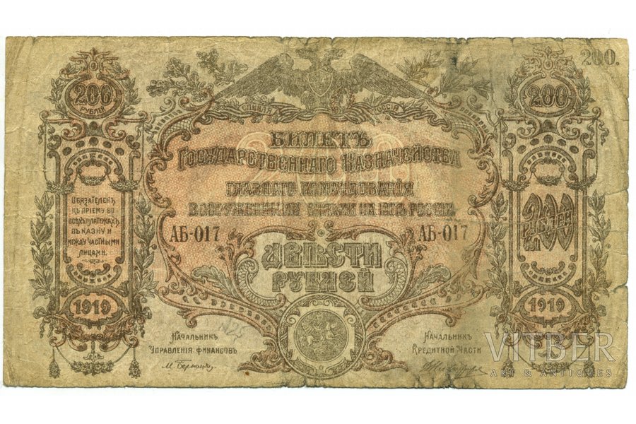 200 rubļi, banknote, 1919 g., Krievijas impērija
