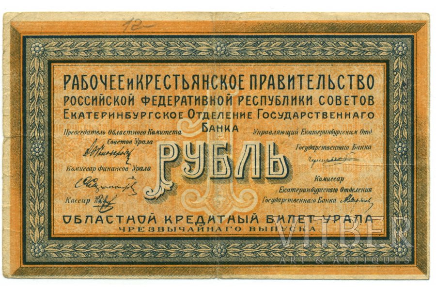 1 рубль, банкнота, 1918 г., Российская империя