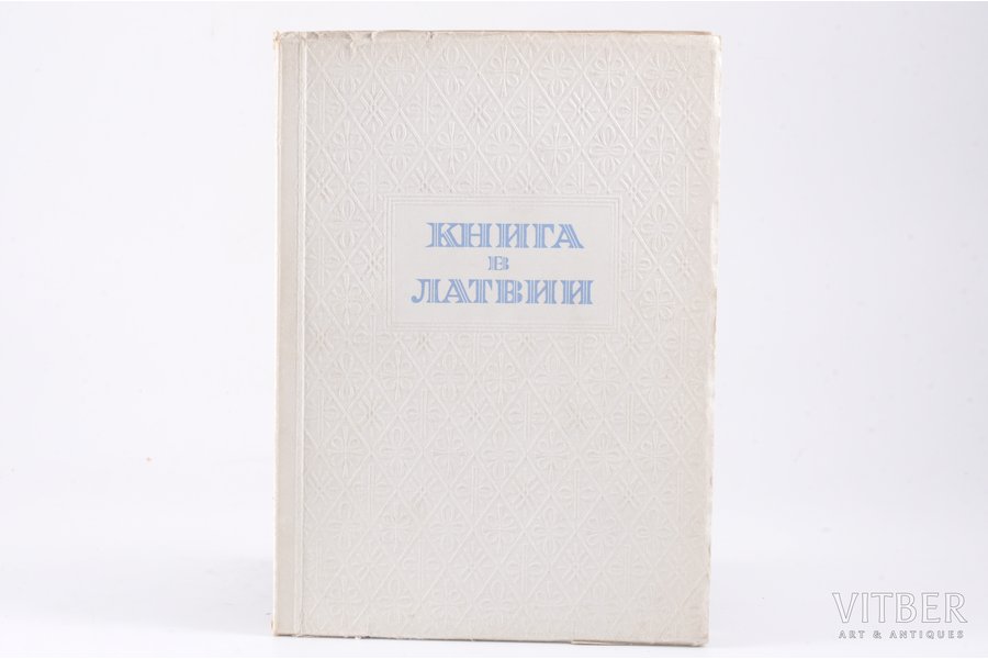 "Книга в Латвии", 1940 g., изд...