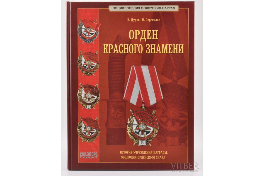 "Орден Красного Знамени", В. Дуров, Н. Стрекалов, 2006, Moscow, Collector`s Books, 223 pages