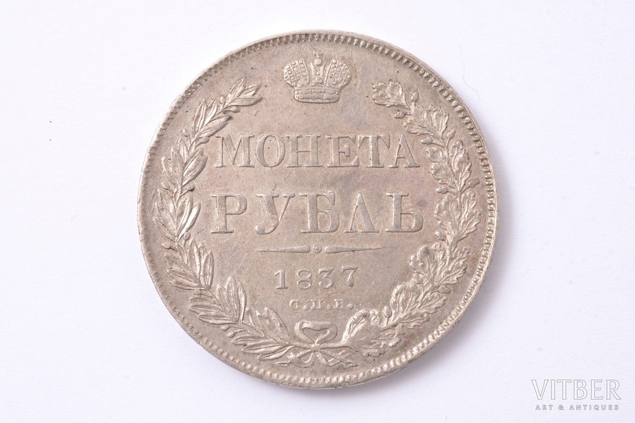 1 рубль, 1837 г., НГ, серебро, Российская империя, 20.53 г, Ø 35.8 мм, AU
