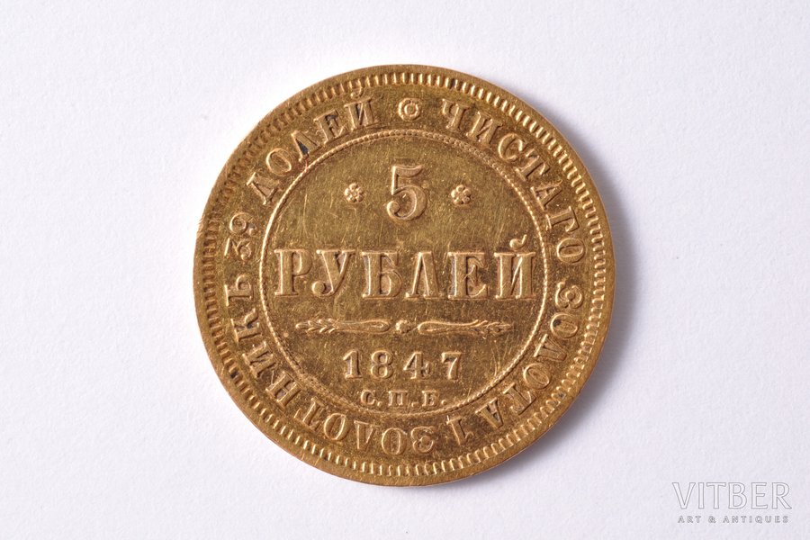5 рублей, 1847 г., АГ, СПБ, золото, Российская империя, 6.49 г, Ø 22.8 мм, XF