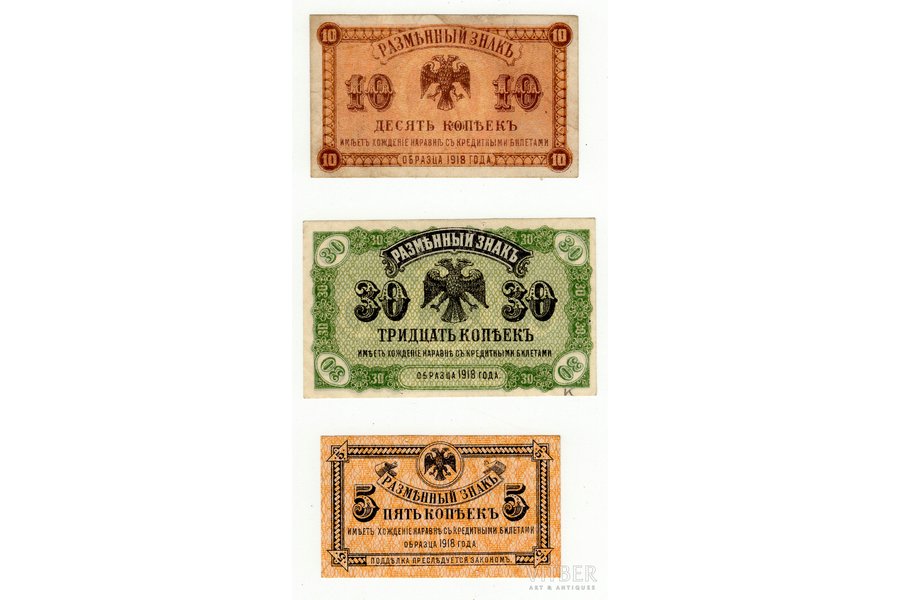 10 kap., 30 kopeсks, 5 kopeck, temporary exchange mark, 1918, Russia