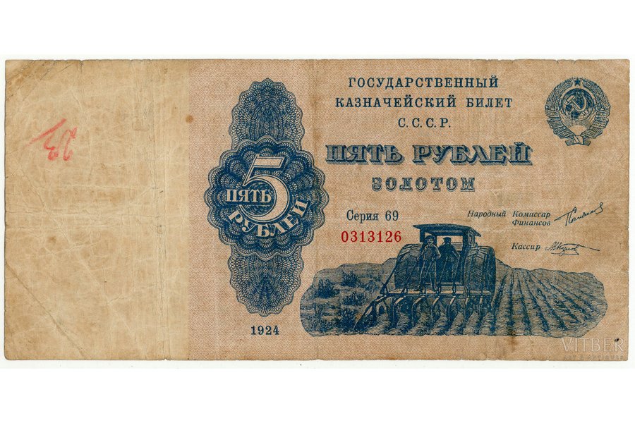 5 rubļi, PSRS Valsts mantziņu banknote, 1924 g., PSRS