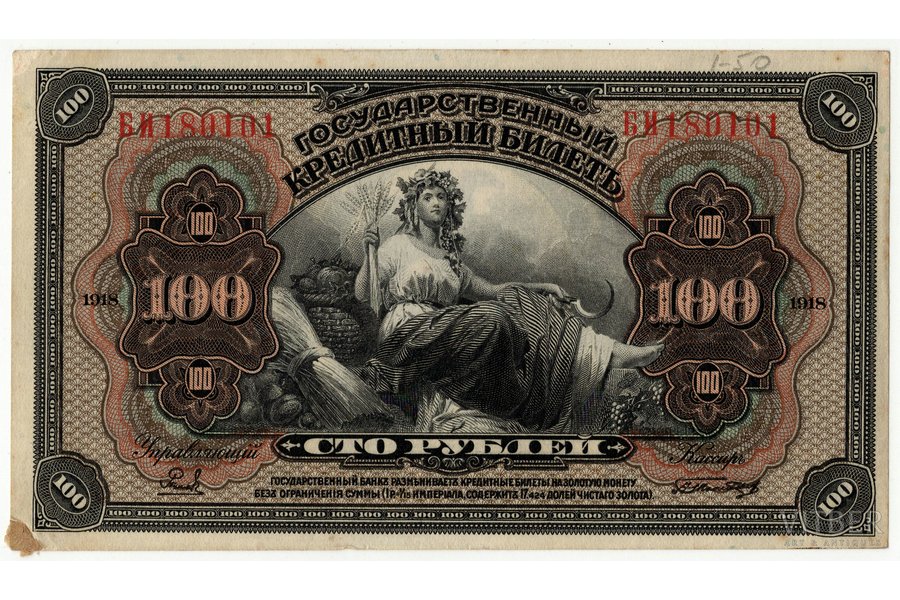 100 rubles, banknote, 1918, Russia