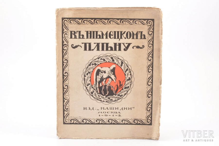 "В немецком плену", 1915, издательство "Наши дни"", Moscow, 181 pages, stamps, uncut pages, 23.5 x 18.5 cm