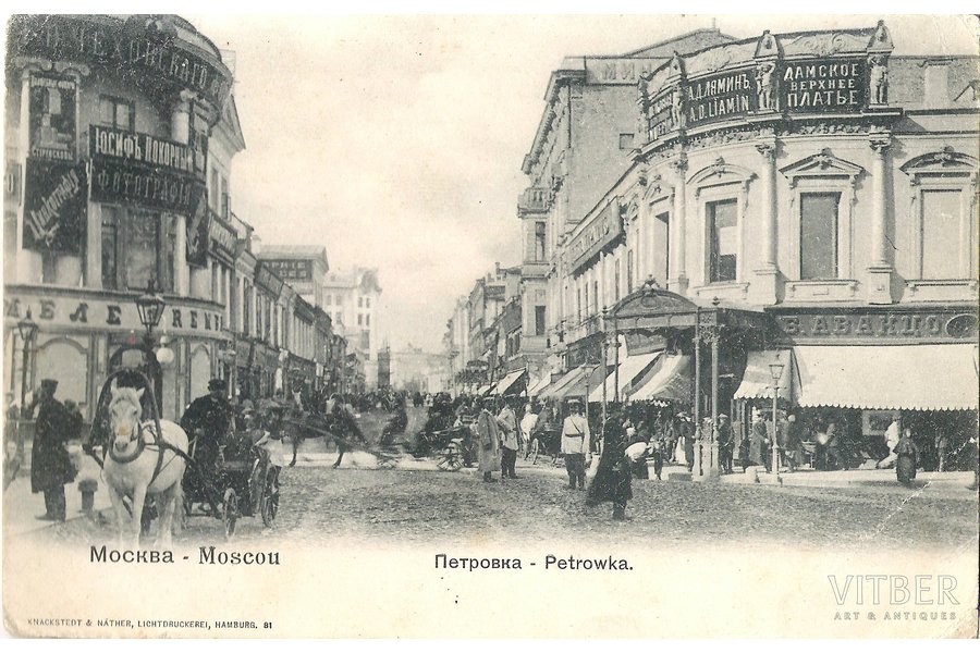 postcard, Moscow, Petrovka, beginning of 20th cent.