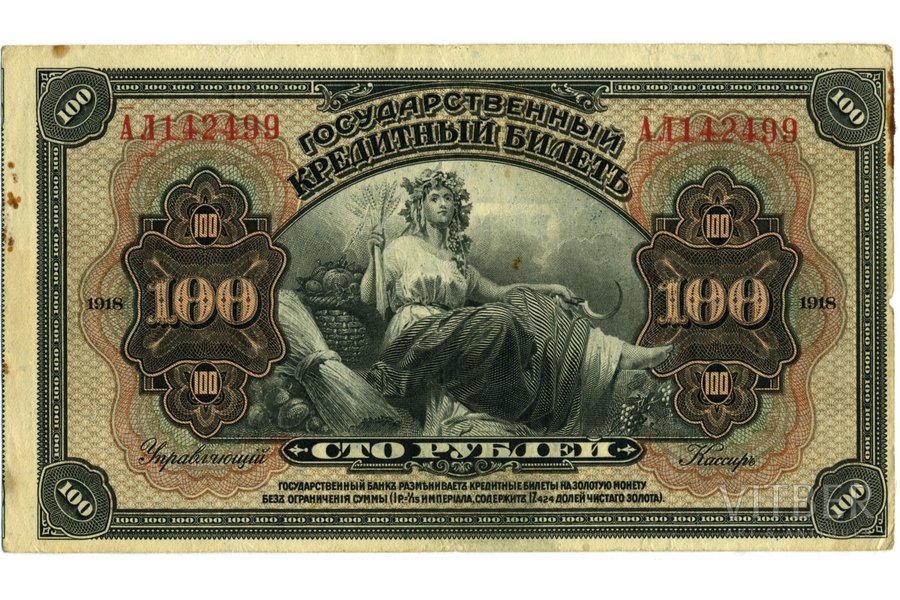100 rubļi, banknote, 1918 g., Krievijas impērija