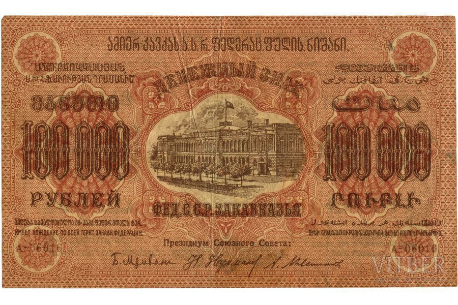 50 000 rubles, 100 000 rubles, banknote, 1923, USSR