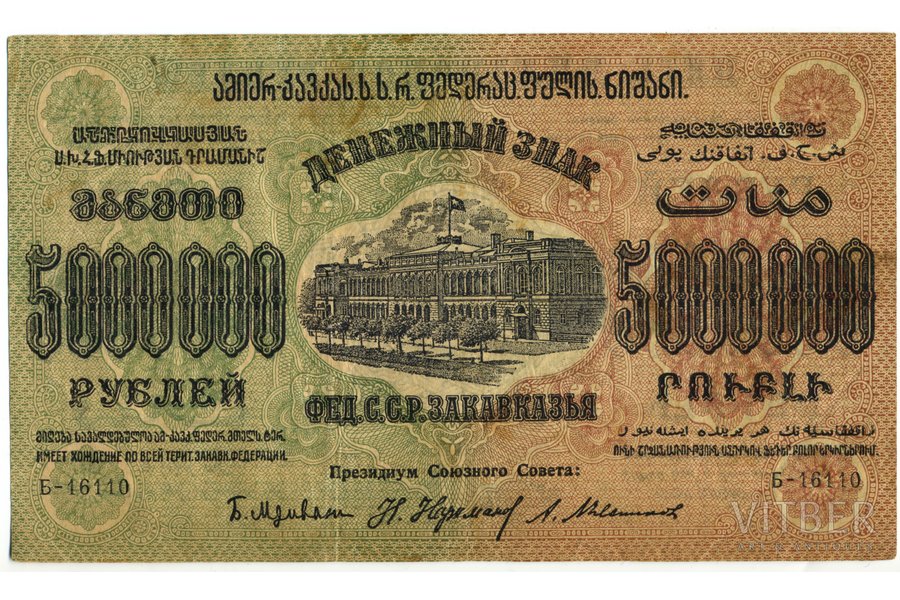 5 000 000 rubles, banknote, 1923, USSR
