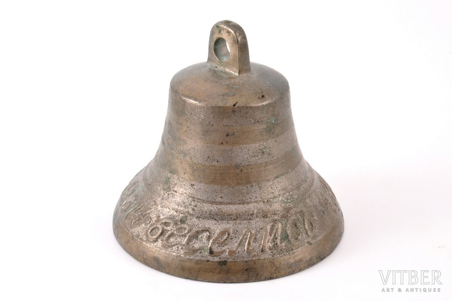 bell, "Купи - не скупись - езди - веселись" ("Buy - don't skimp- ride - have fun"), h 9.2 cm, weight 487.90 g., Russia, the beginning of the 20th cent.