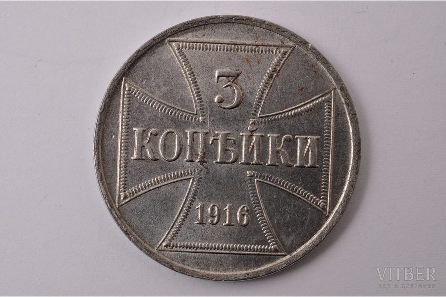 3 копейки, 1916 г., оккупационные, Российская империя, 8.67 г, Ø 28 мм, AU