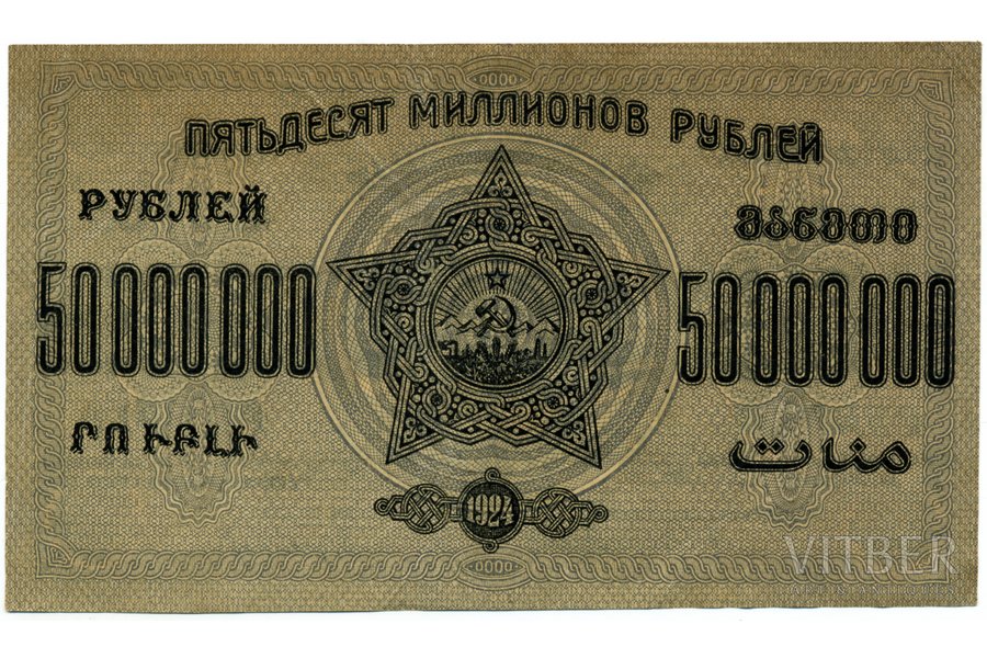 50 000 000 rubļi, banknote, 1924 g., PSRS