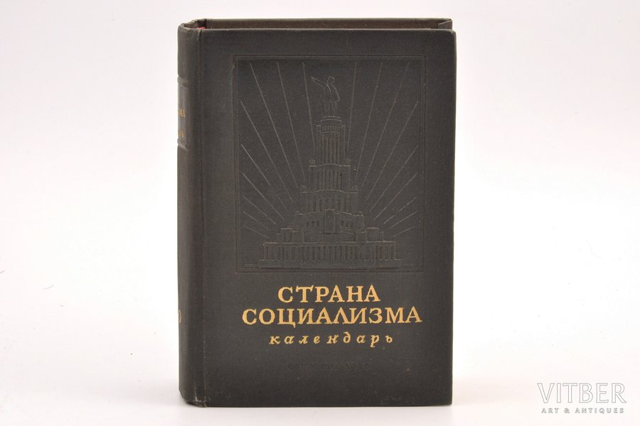 "Страна социализма", календарь на 1940 год, edited by С. Бальзак, Я. Коган, 1940, ОГИЗ, Moscow, 648 pages, stamps, 16.4 x 11 cm, complete copy; 2 portraits + 1 table on separate pages