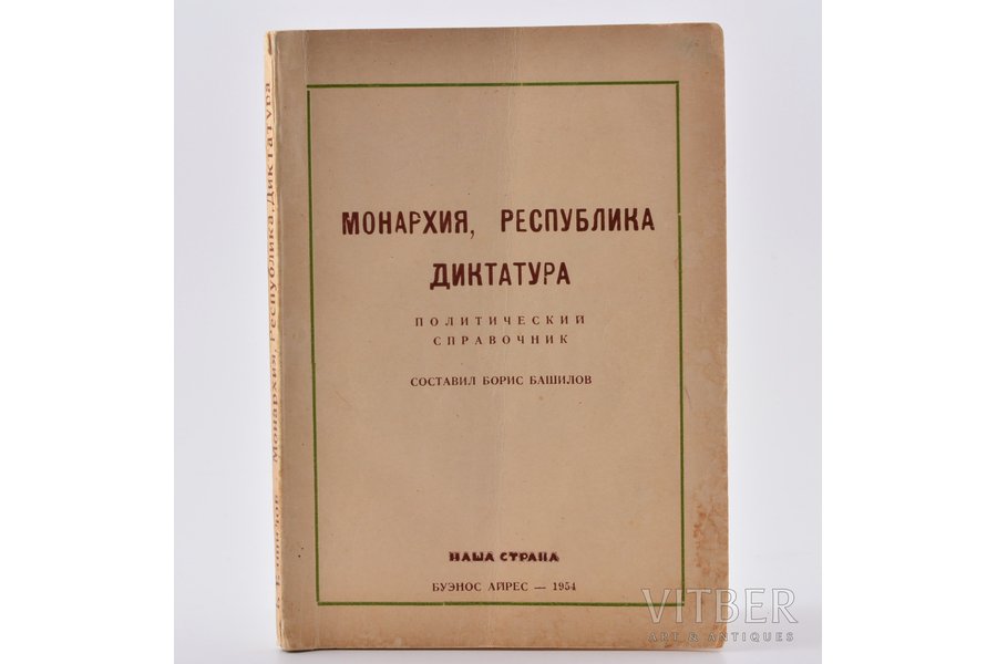 "Монархия, республика, диктатура. Политический справочник", compiled by Борис Башилов, 1954, Наша Страна, Buenos Aires, 144 pages, stained cover, 13.1 x 19.6 cm, An inscription on the front flyleaf