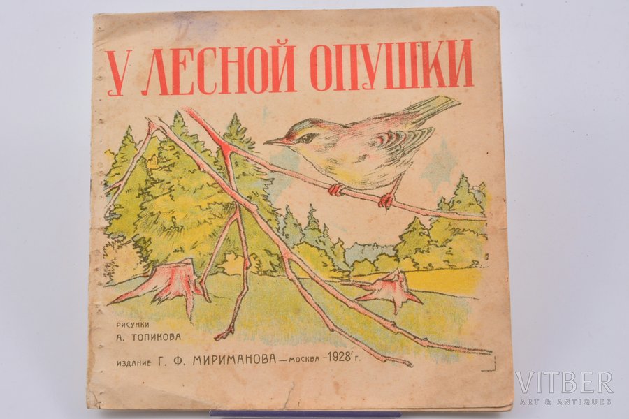 "У лесной опушки", рисунки А. Топикова, 1928 г., издание Г. Ф. Мириманова, Москва, 13.3 x 13.5 cm