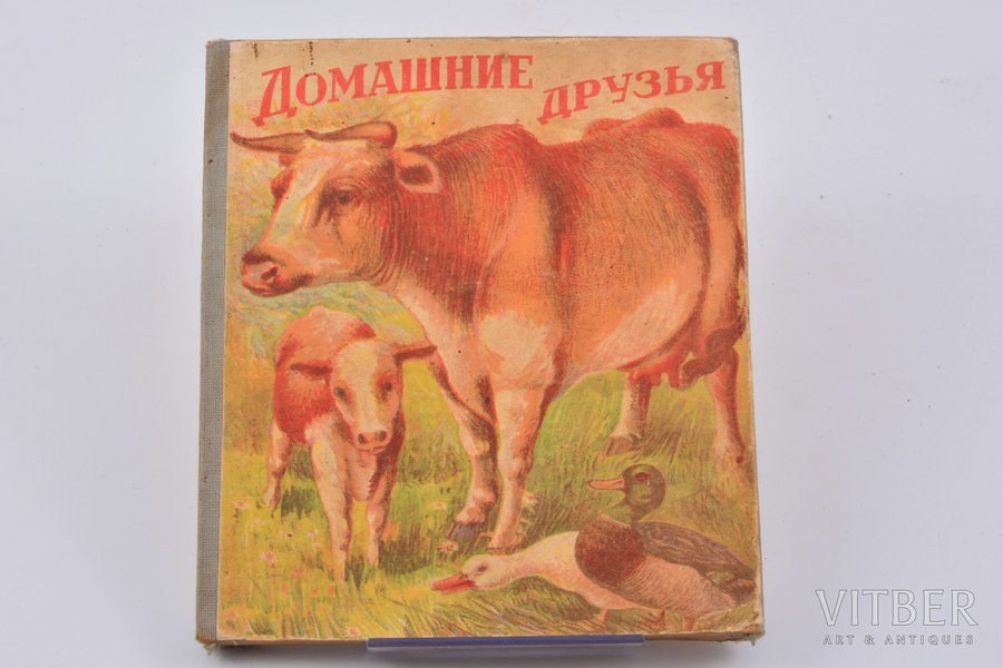 "Домашние друзья", раскладная книжка, 1940 g., издание 1-й Образцовой типографии, Maskava, 13.9 x 12 cm