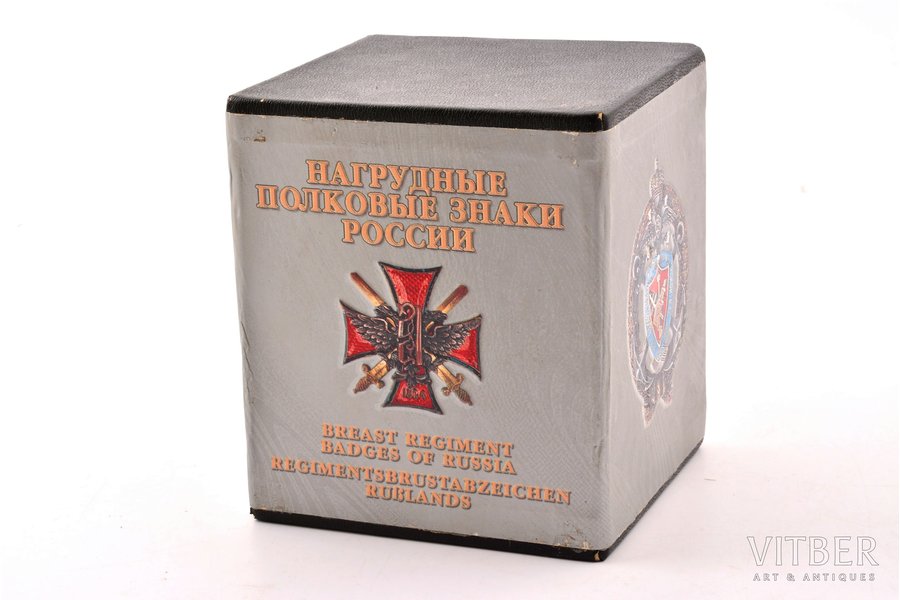 "Нагрудные полковые знаки России", 2004, Minsk, Харвест, 1391 pages, in a box, Edited by V.V. Sanjko, 3 volumes