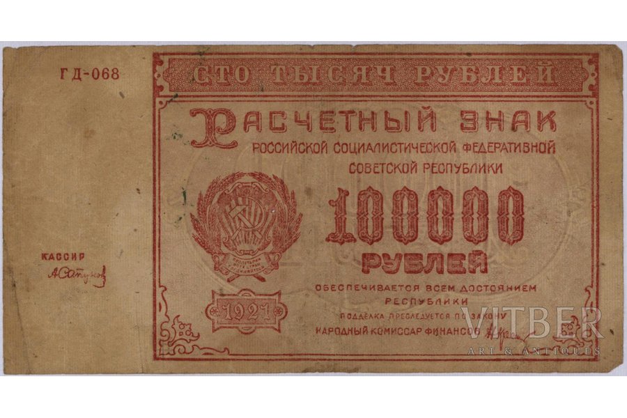 100 000 рублей, банкнота, 1921 г., РСФСР, VG
