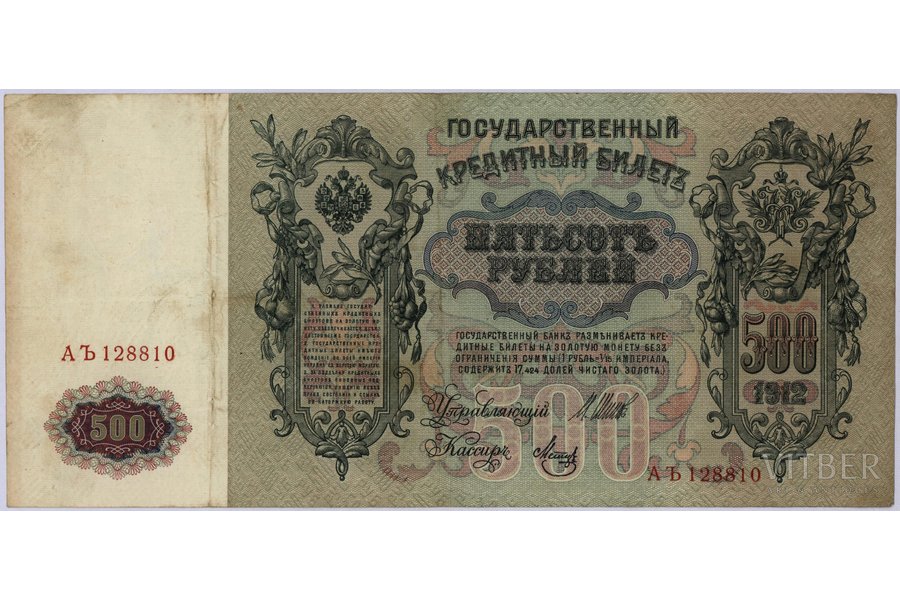 500 rubļi, banknote, 1912 g., Krievijas impērija, VF