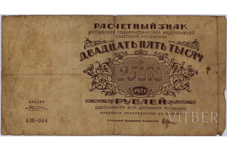 25 000 rubles, banknote, 1921, RSFSR, G