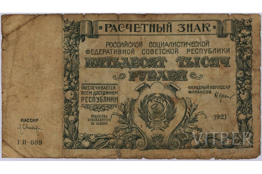 50 000 rubļi, banknote, 1921 g., KPFSR, G