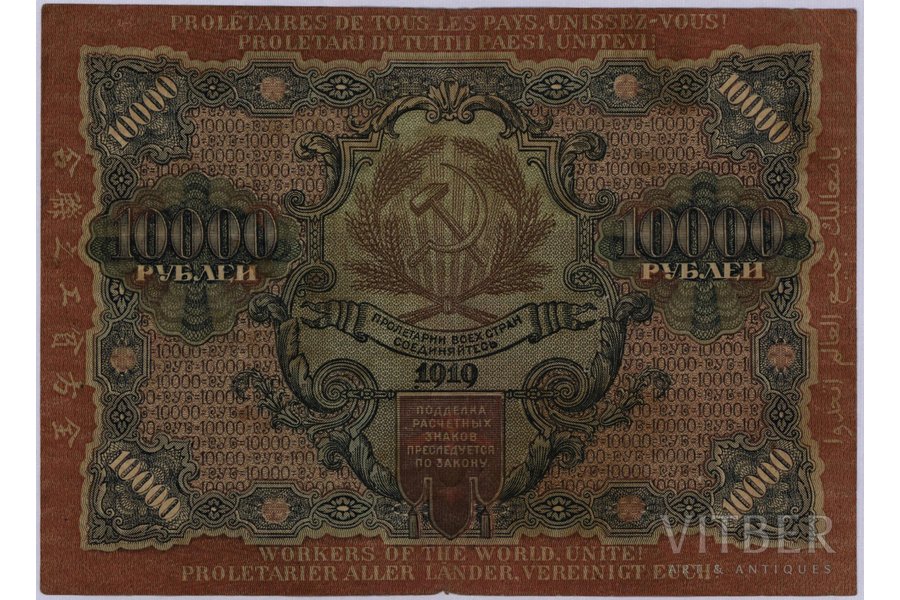 10 000 rubļi, banknote, 1919 g., KPFSR, VG