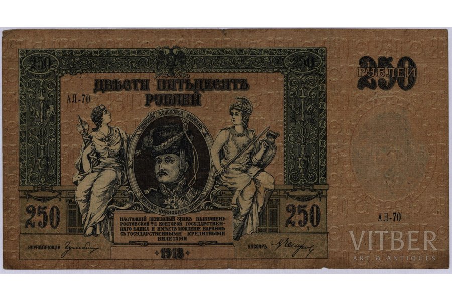 250 rubļu, banknote, Rostova, 1918 g., Krievija, VF