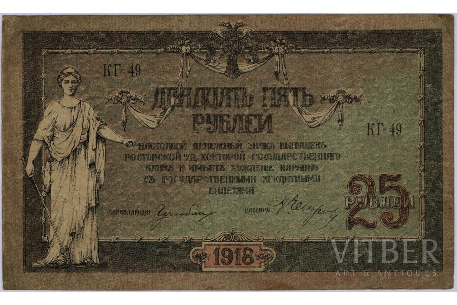 25 rubles, banknote, Rostov, 1918, Russia, VF