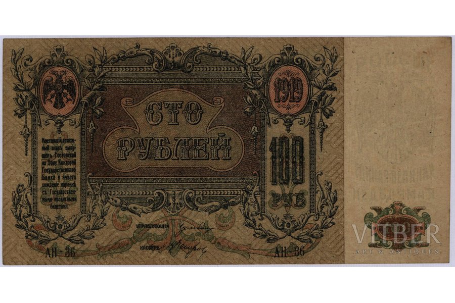 100 рублей, банкнота, Ростов, 1919 г., Россия, XF