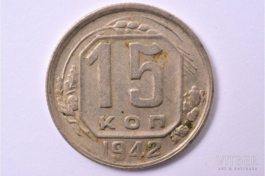 15 копеек, 1942 г., никель, СССР, 2.58 г, Ø 19,9 мм, VF