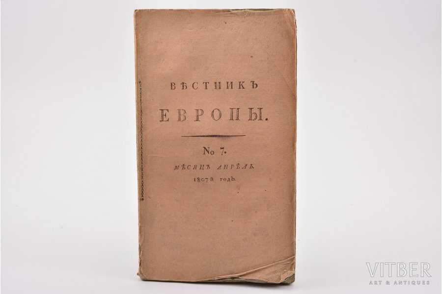 "Вестник Европы", № 7. Месяц апрель, 1807, 161-240 pages, notes in book, 22 x 12.5 cm, p. 239 is glued