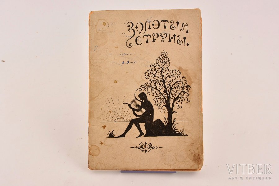 "Золотые струны", 1929, Первый типографский кооператив, Riga, 69 pages, notes in book, water stains, 17.5 x 11.6 cm