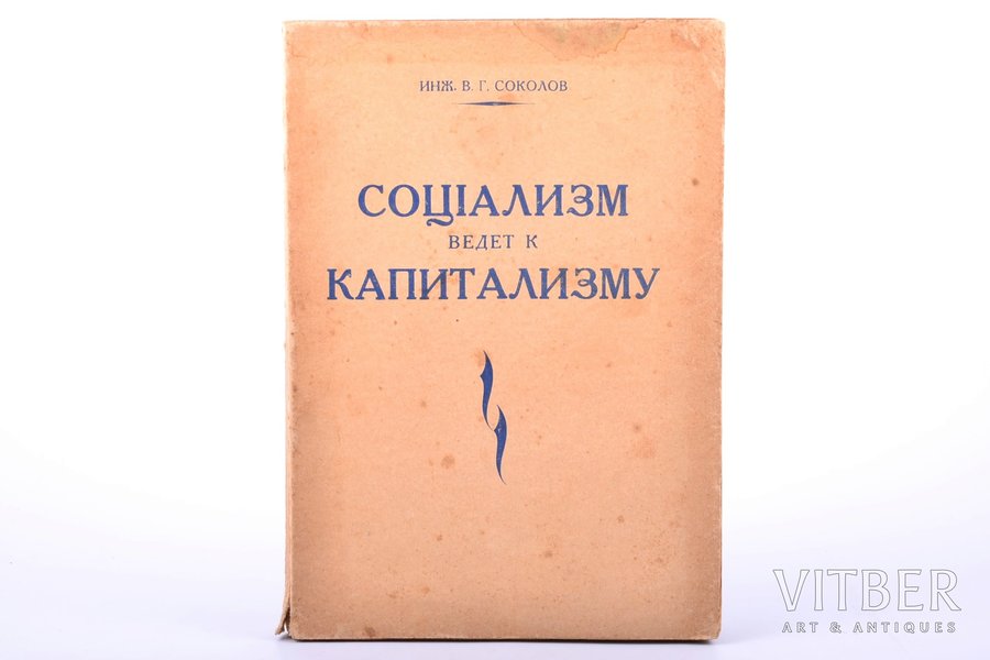 Инж. В. Г. Соколов, "Социализм ведет к капитализму", Мир, Riga, 130 pages, uncut pages, 20.3 x 14.2 cm