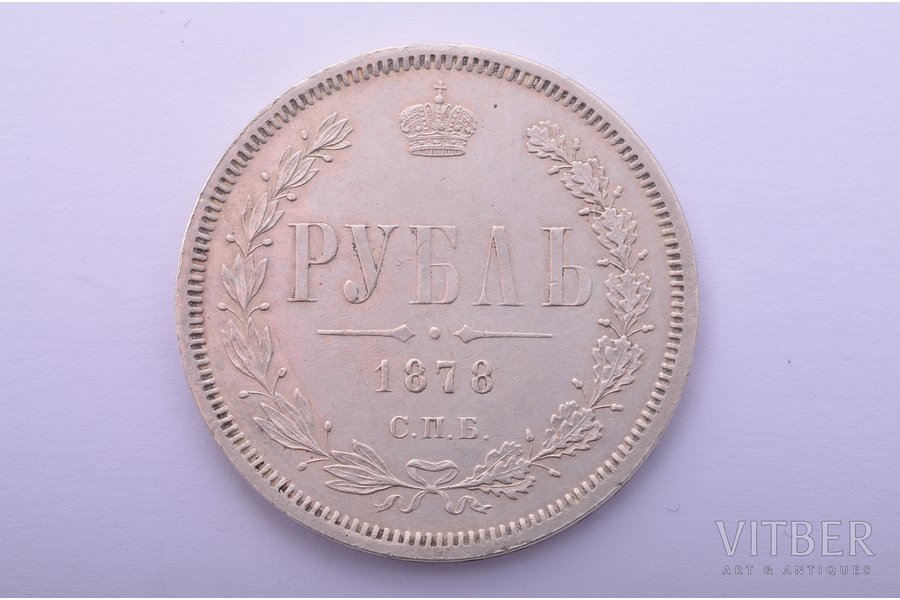 1 rublis, 1878 g., NF, SPB, sudrabs, Krievijas Impērija, 20.6 g, Ø 35.6 mm, XF, VF