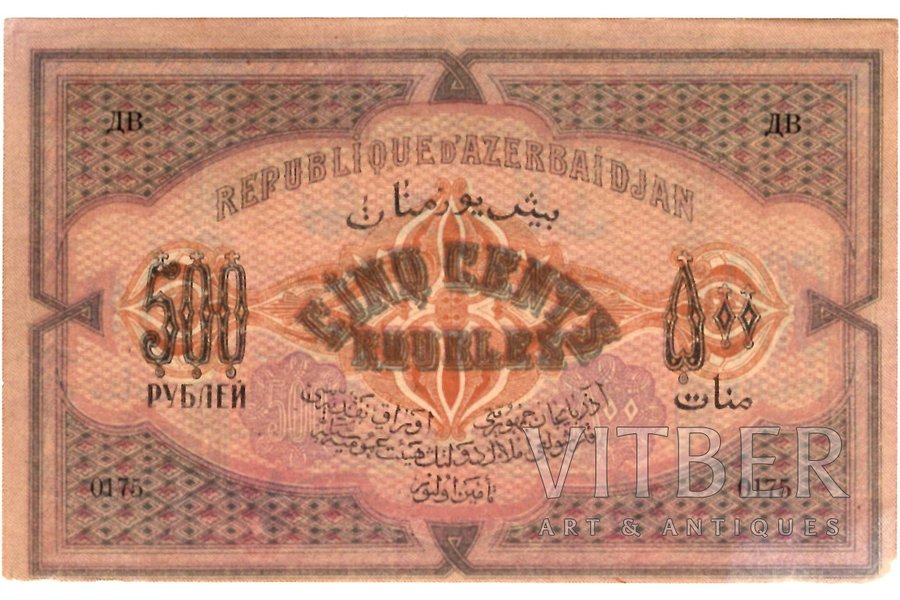 500 rubļi, banknote, 1920 g., Azerbaidžāna, XF