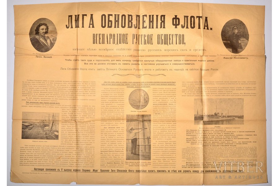 плакат, "Лига обновления флота. Всенародное русское общество", Российская империя, начало 20-го века, 57 x 79.5 см