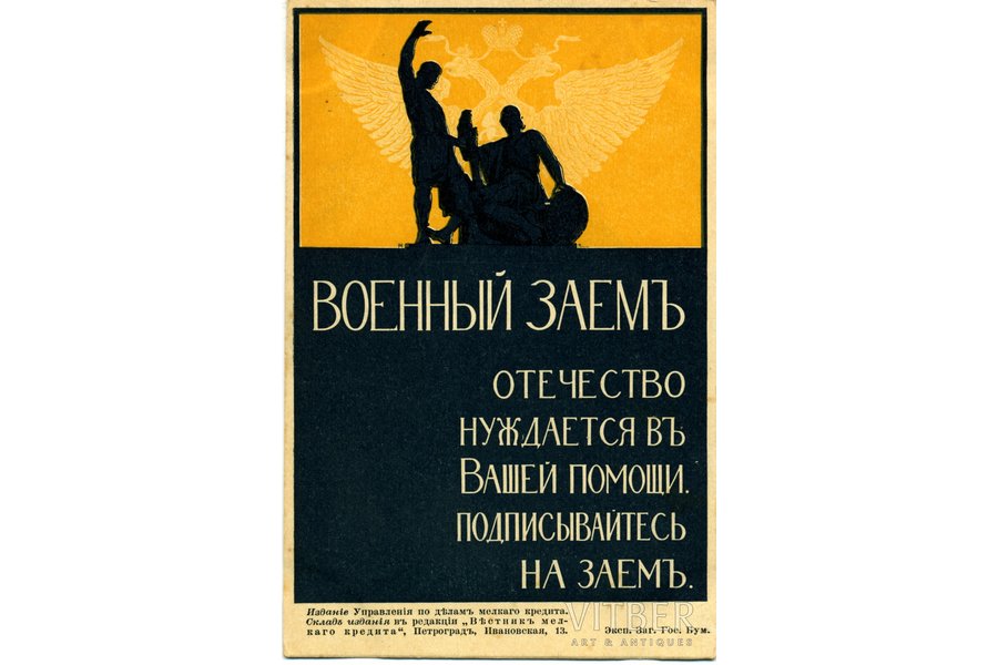 открытка, Военный заем, Российская империя, начало 20-го века, 14,2x9,2 см