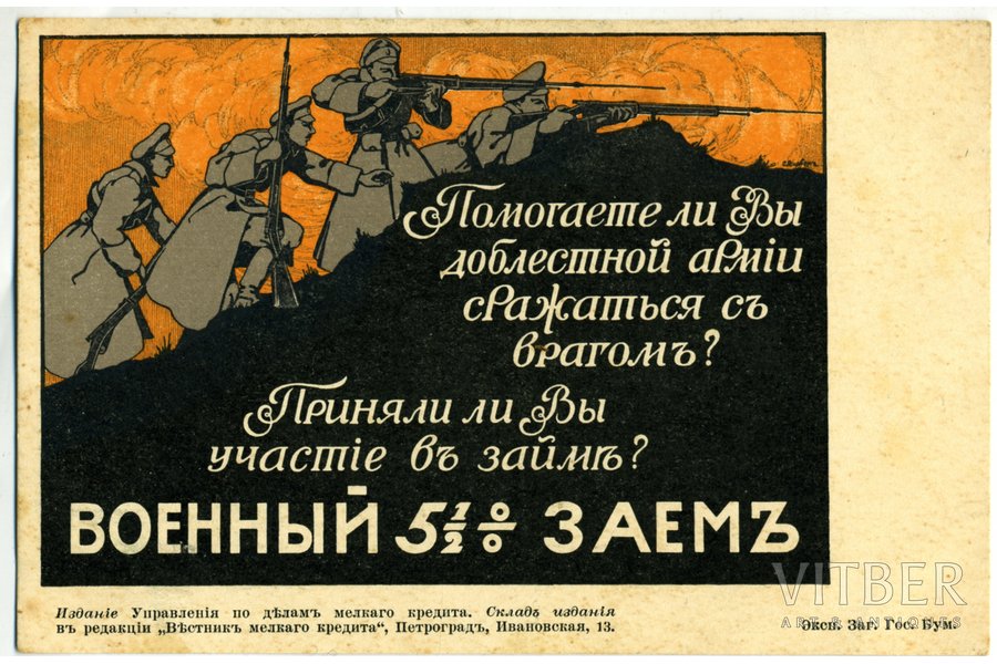 atklātne, Kara aizdevums, Krievijas impērija, 20. gs. sākums, 14x9 cm