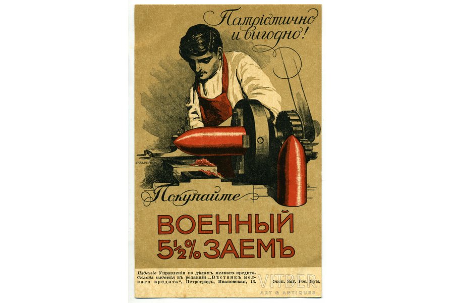 postcard, War bond, Russia, beginning of 20th cent., 14x8,8 cm