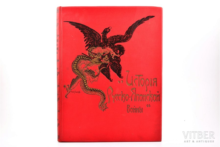 "История Русско-Японской войны", Том II, edited by М.Е. Бархатов, В.В. Функе, 1907, Т-во Р. Голике и А. Вильборгъ, St. Petersburg, 263-501 pages, notes in book, 33.8 x 25.6 cm, with box, covers with embossing, cover illustration Alex. Holenkov, contains one map, small stains on pp. 383-390, box is damaged