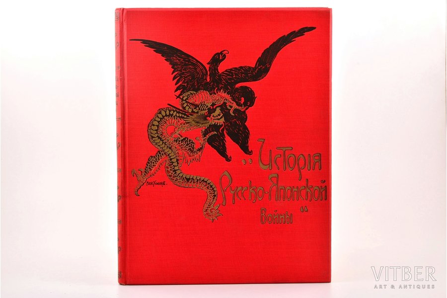 "История Русско-Японской войны", Том IV, edited by М.Е. Бархатов, В.В. Функе, 1908, Т-во Р. Голике и А. Вильборгъ, St. Petersburg, 801-1032 pages, notes in book, marks in text with a pen, 33.7 x 25 cm, with box, covers with embossing, cover illustration Alex. Holenkov, p. 1029 is rumpled, box is damaged