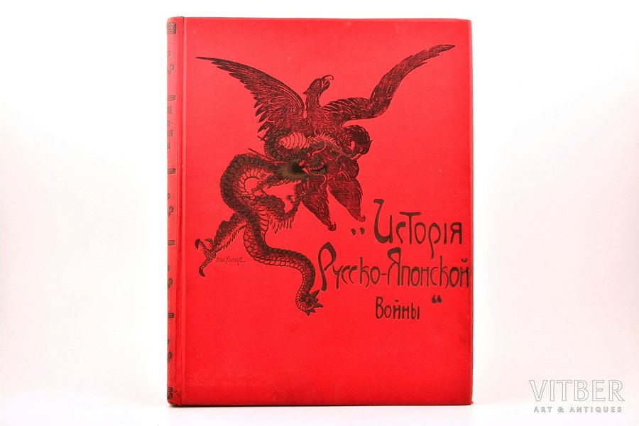 "История Русско-Японской войны", Том V, edited by М.Е. Бархатов, В.В. Функе, 1909, Т-во Р. Голике и А. Вильборгъ, St. Petersburg, 1033-1281 pages, notes in book, marks in text with a pen, 33.7 x 25.3 cm, with box, covers with embossing, cover illustration Alex. Holenkov, pp. 1127-1134 are torned, box is damaged