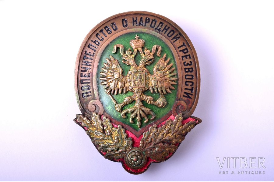 badge, Guardianship of folk sobriety, Russia, 1895-1917, 55.5 x 43.1 mm, 37 g