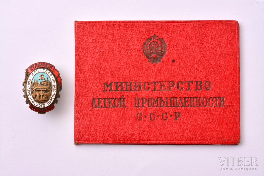 знак, Отличник соцсоревнования, № 15189, министерство лёгкой промышленности, с документом, СССР, 1947 г., 22.2 x 29.3 мм, 5.55 г
